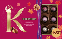 Конфеты КОРКУНОВ Ассорти из темного и молочного шоколада, 165г, вид
