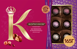 Конфеты КОРКУНОВ Ассорти из темного и молочного шоколада, 165г, детальное фото