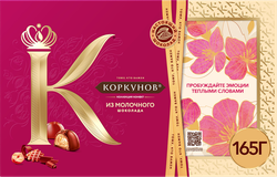 Конфеты КОРКУНОВ Ассорти из молочного шоколада, 165г, детальное фото
