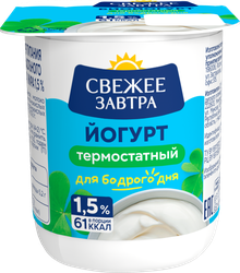 Йогурт термостатный СВЕЖЕЕ ЗАВТРА 1,5%, без змж, 125г, фотография