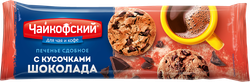 Печенье сдобное ЧАЙКОФСКИЙ Американо с кусочками шоколада, 145г, вид