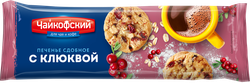 Печенье сдобное ЧАЙКОФСКИЙ с кусочками клюквы, 145г, крупный план