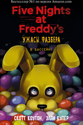 Книга ЭКСМО Five Nights at Freddy's, в ассортименте, Арт. 978-5-04-116630-4, вид