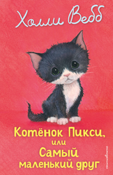 Книга ЭКСМО Истории для уютного чтения, в ассортименте, Арт. 978-5-04-172674-4, изображение