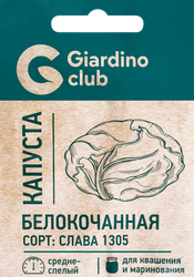 Семена GARDINO CLUB Капуста белокочанная Слава 1305, 0,25г, фото