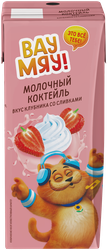 Коктейль молочный ультрапастеризованный ВАУ МЯУ! Клубника со сливками 
3,2%, без змж, 200г, картинка
