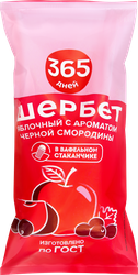 Замороженный десерт 365 ДНЕЙ Шербет яблочный с ароматом черной смородины 2%, с змж, вафельный стаканчик, 80г, фотография
