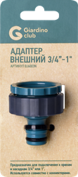Адаптер внешний GIARDINO CLUB 3/4"–1", Арт. BJ6003N, вид