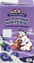 Коктейль молочный БЕЛЫЙ ГОРОД Черника 1,5%, без змж, 500г, фото