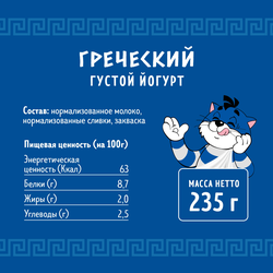 Йогурт ПРОСТОКВАШИНО Греческий 2%, без змж, 235г, предпросмотр