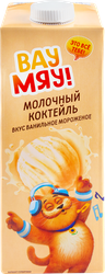 Коктейль молочный ультрапастеризованный ВАУ МЯУ! Ванильное мороженое 
3,2%, без змж, 950г, изображение