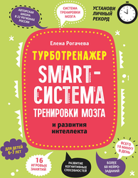 Книга ФЕНИКС Smart-система тренировки мозга и развития интеллекта для детей, изображение