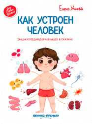 Книга ФЕНИКС Сказки для высокочувствительных детей, крупный план