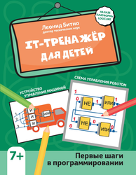 Книга ФЕНИКС IT-тренажер для детей: первые шаги в программировании, фото