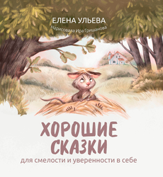 Книга ФЕНИКС Хорошие сказки, в ассортименте, фото