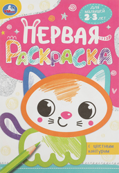 Раскраска УМКА на скрепке, 14,5x21см, 16 страниц, Арт. 343968, 338955, картинка