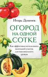 Книга ЭКСМО Огород на одной сотке, картинка