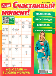 Журнал Лиза Счастливый момент, вид