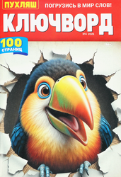 Журнал Пухляш. Ключворд, фотография