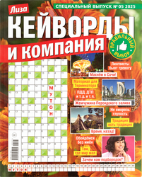 Журнал Лиза Кейворды и компания, спецвыпуск, картинка