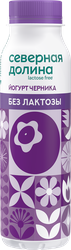 Йогурт питьевой СЕВЕРНАЯ ДОЛИНА Черника безлактозный 2,2%, без змж, 260г, детальное фото