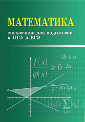 Книга ФЕНИКС Справочник для подготовки к ОГЭ и ЕГЭ, в ассортименте, фото