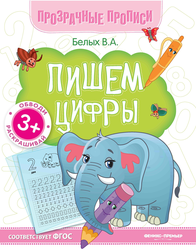 Книга ФЕНИКС Прозрачные прописи, в ассортименте, картинка