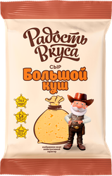 Сыр РАДОСТЬ ВКУСА Большой куш 20%, без змж, 350г, вид