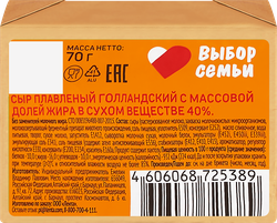 Изображение товара Сыр плавленый ВЫБОР СЕМЬИ Голландский 40%, без змж, 70г