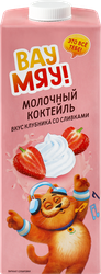 Коктейль молочный ультрапастеризованный ВАУ МЯУ! Клубника со сливками 
3,2%, без змж, 950г, изображение