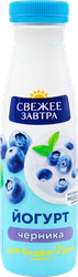 Йогурт питьевой СВЕЖЕЕ ЗАВТРА Черника 1,9%, без змж, 260г, фото