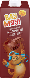 Коктейль молочный ВАУ МЯУ! Шоколадный 3,2%, без змж, 950г, крупный план
