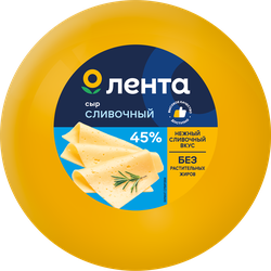 Сыр полутвердый ЛЕНТА Сливочный 45% шар, без змж, весовой, фотография