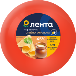 Сыр ЛЕНТА вкус топленого молока 45% шар, без змж, весовой, картинка