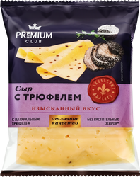 Сыр PREMIUM CLUB с трюфелями 45%, без змж, 200г, фотография