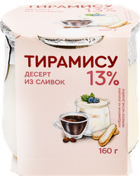 Десерт из сливок КОЛОМЕНСКОЕ Тирамису 13%, без змж, 160г, картинка
