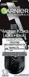 Сыворотка для лица GARNIER Черная, против несовершенств, 30мл, фото
