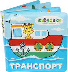 Игрушка-книжка для купания ЖИРАФИКИ 14х14см, со стишками, Арт. 93983-0/1/2, картинка