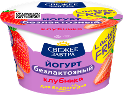 Йогурт СВЕЖЕЕ ЗАВТРА Клубника, безлактозный 2,8%, без змж, 180г, фотография