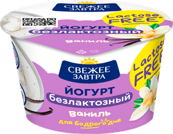 Изображение товара Йогурт СВЕЖЕЕ ЗАВТРА Ваниль, безлактозный 2,8%, без змж, 180г