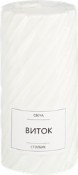 Свеча HOMECLUB столбик виток, 10х5см, вид