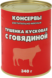 Тушенка с говядиной, 340г, вид