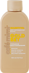 Шампунь CAFE MIMI Gold set Глубокое восстановление, 100мл, детальное фото