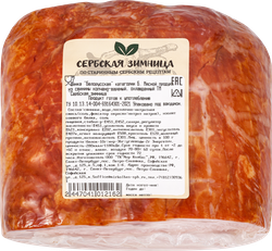 Шинка копчено-вареная СЕРБСКАЯ ЗИМНИЦА Белорусская, весовой, фото
