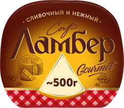 Сыр ЛАМБЕР Гурмэ 55%, без змж, весовой, изображение