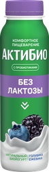Йогурт питьевой АКТИБИО с голубикой и ежевикой, без лактозы 1,5%, без змж, 260г, фото