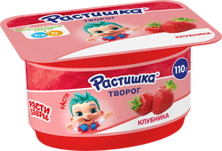 Творог для детей РАСТИШКА Клубника 3,5% обогащенный, без змж, 110г, крупный план