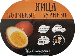 Яйцо куриное копченое ПФ СОЛИГОРСКАЯ Молодецкие, 4шт, вид