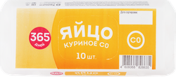 Яйцо куриное 365 ДНЕЙ СО, 10шт, изображение