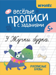 Книга ФЕНИКС Веселые прописи Игропес, фото